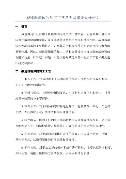 减速器箱体的加工工艺及夹具毕业设计论文