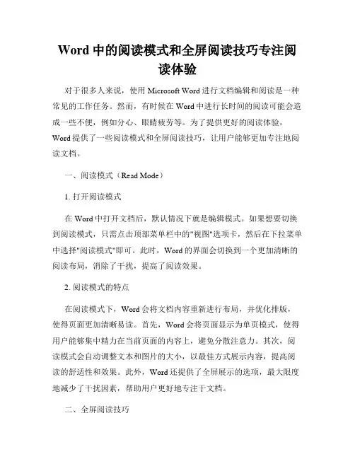 Word中的阅读模式和全屏阅读技巧专注阅读体验