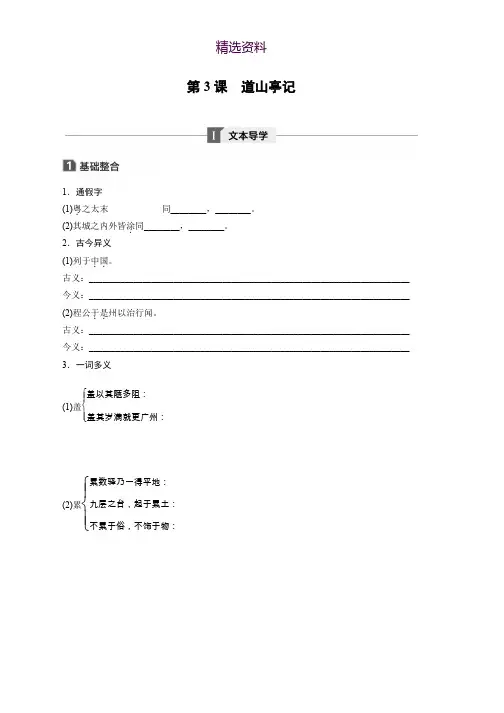 2018版高中语文粤教版唐宋散文选读学案：第一单元 第3课 道山亭记 Word版含答案