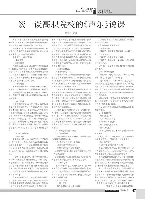 谈一谈高职院校的《声乐》说课