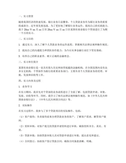 银行个贷部实习报告