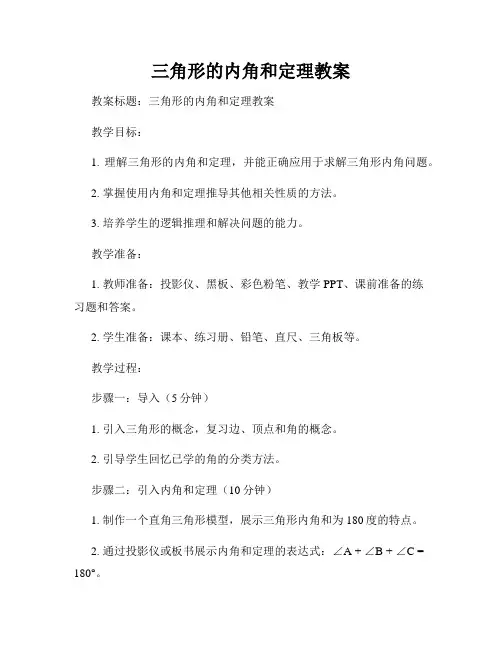 三角形的内角和定理教案