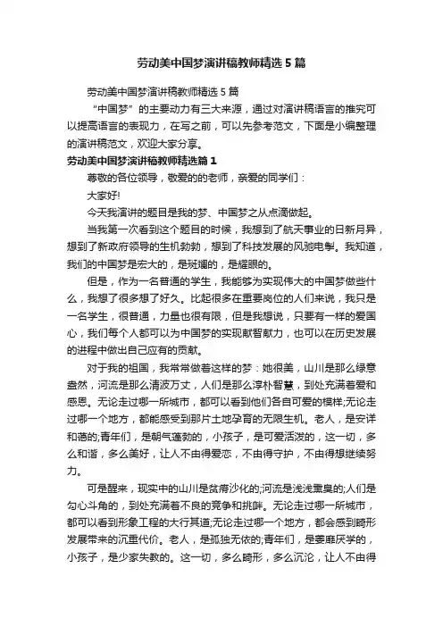 劳动美中国梦演讲稿教师精选5篇