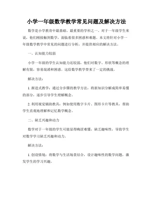小学一年级数学教学常见问题及解决方法