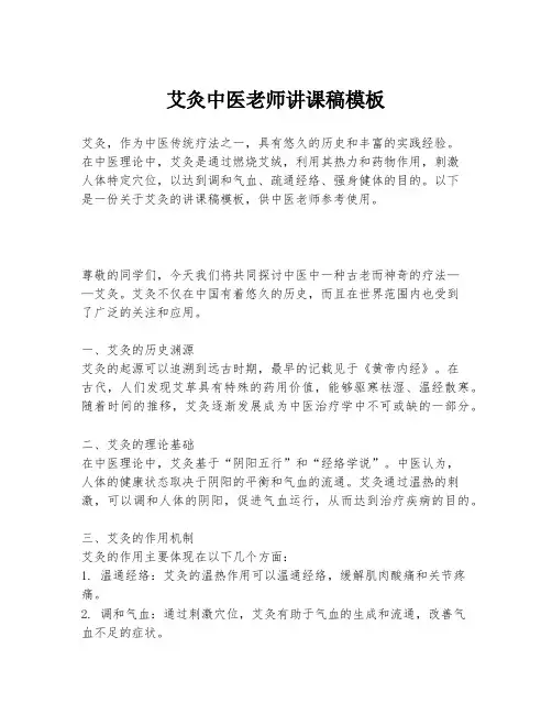 艾灸中医老师讲课稿模板