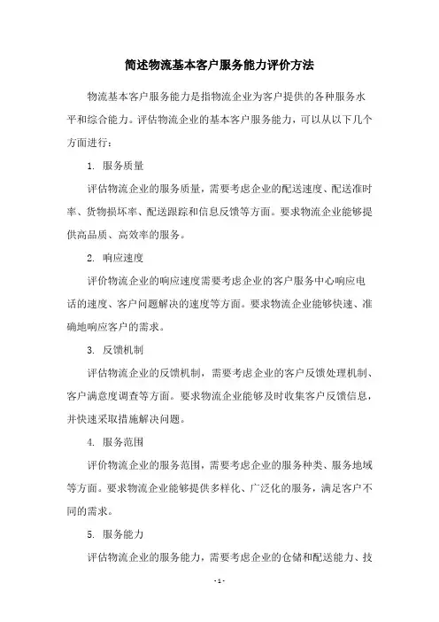 简述物流基本客户服务能力评价方法