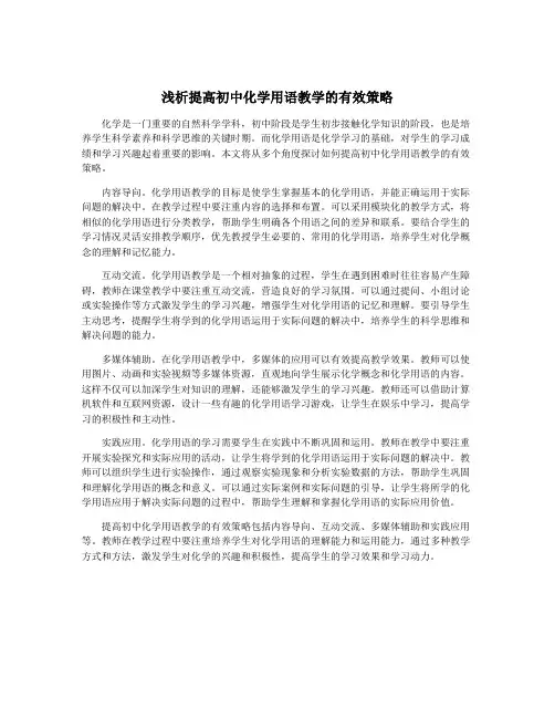 浅析提高初中化学用语教学的有效策略
