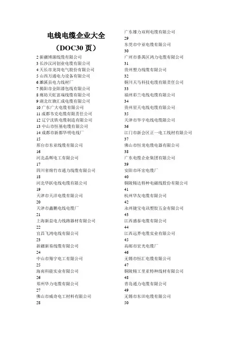 电线电缆企业大全(DOC30页)