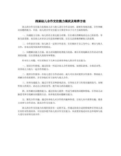 浅谈幼儿合作交往能力现状及培养方法