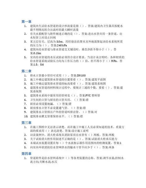 智慧树答案建筑给排水工程知到课后答案章节测试2022年