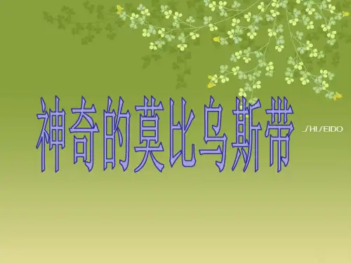 《神奇的莫比乌斯带》(课件)-2023-2024学年六年级下册数学北师大版
