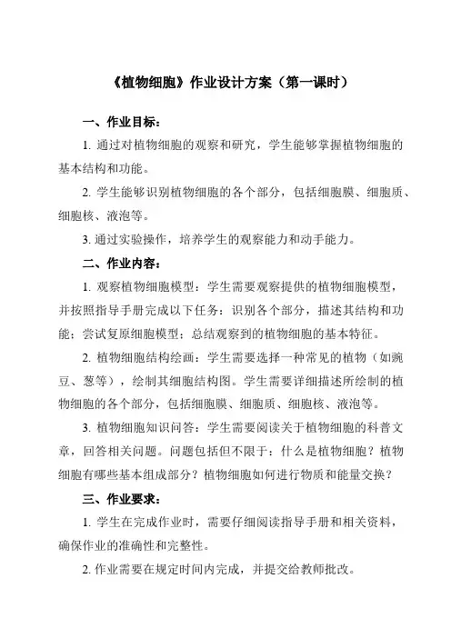 《第二单元 第一章 第二节 植物细胞》作业设计方案-初中生物人教版七年级上册