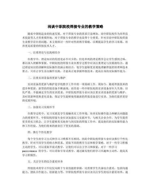 浅谈中职院校焊接专业的教学策略