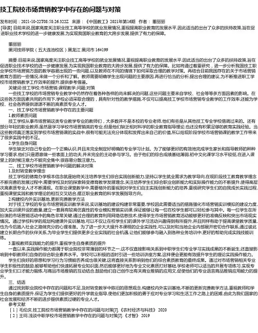 技工院校市场营销教学中存在的问题与对策