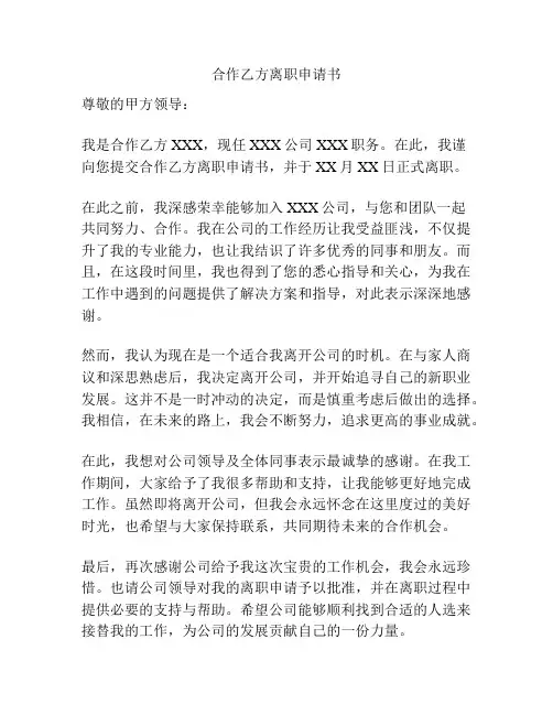 合作乙方离职申请书