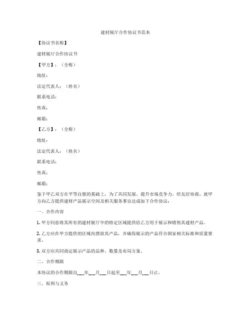 建材展厅合作协议书范本