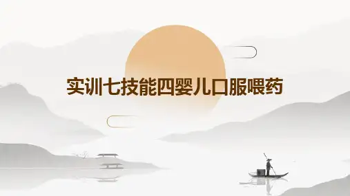 实训七技能四婴儿口服喂药