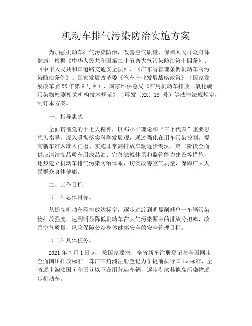 机动车排气污染防治实施方案