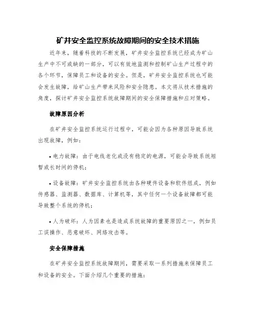 矿井安全监控系统故障期间的安全技术措施