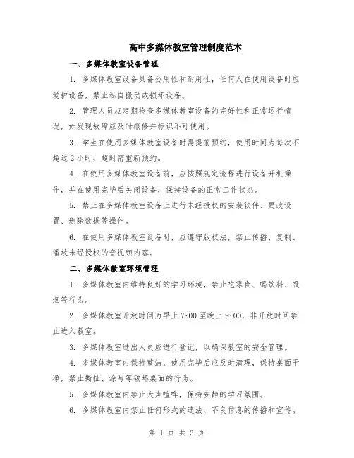 高中多媒体教室管理制度范本