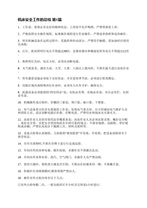 机床安全工作的总结(实用4篇)