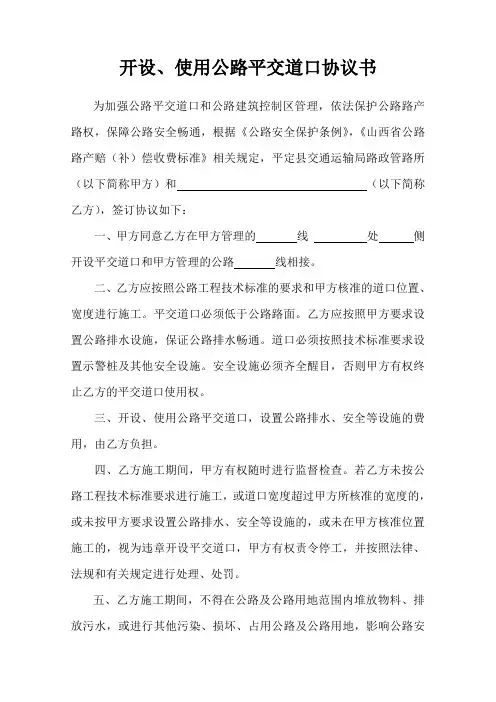 开设、使用公路平交道口协议书