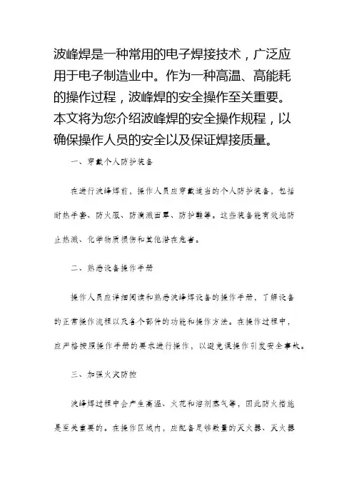波峰焊的安全操作规程