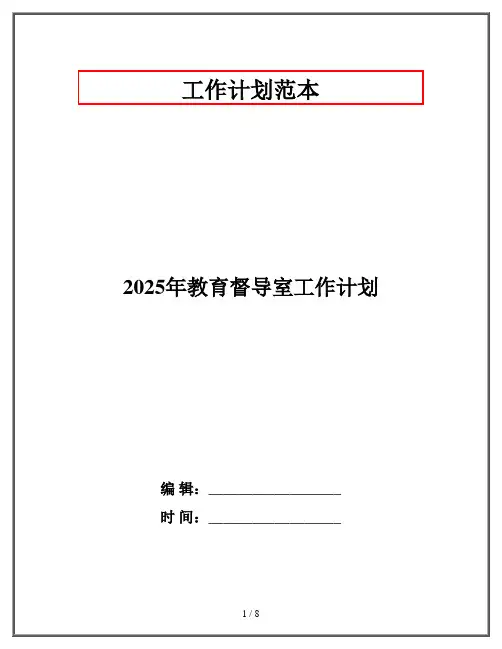 2025年教育督导室工作计划