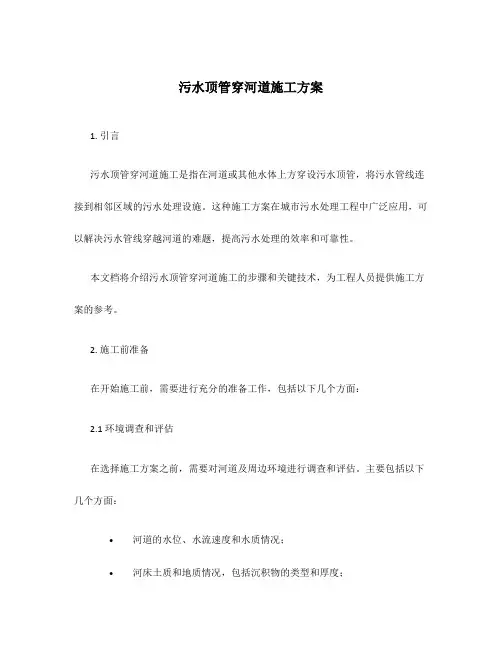污水顶管穿河道施工方案