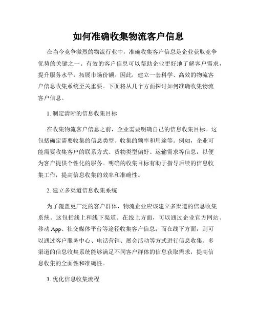 如何准确收集物流客户信息