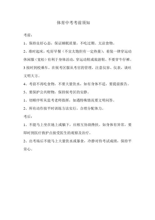 体育中考注意事项 (1)