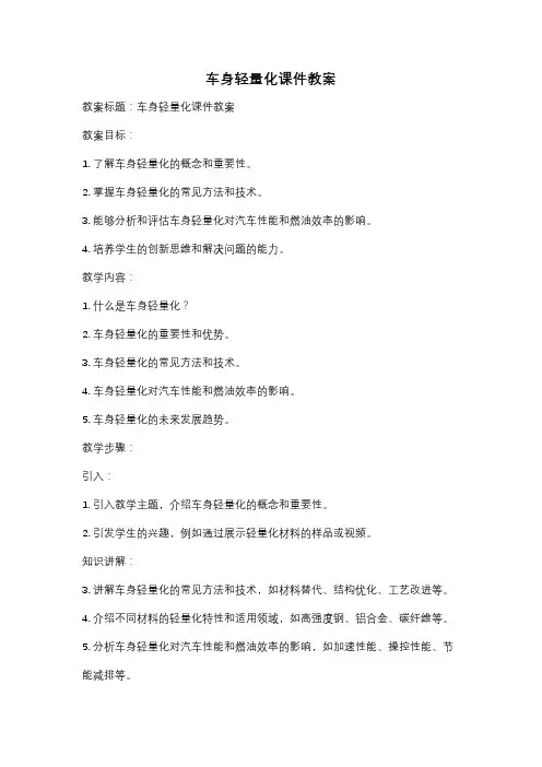 车身轻量化课件教案