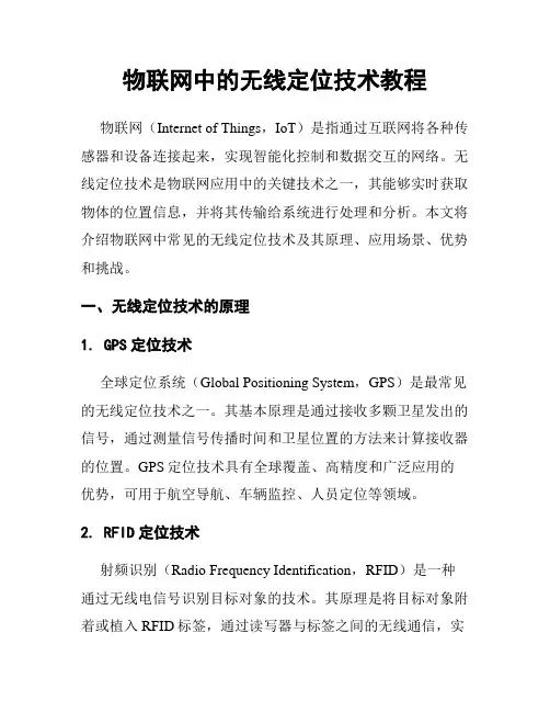物联网中的无线定位技术教程