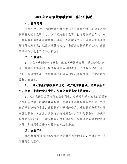 2024年四年级数学教研组工作计划模版(五篇)