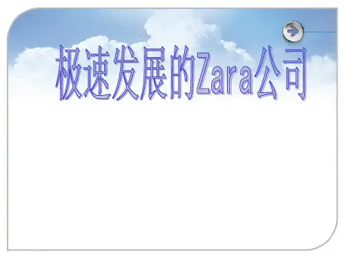 案例分析：ZARA极速供应链详解ppt课件