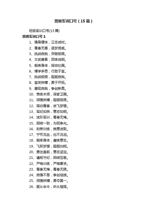 班级军训口号（15篇）