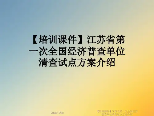 【培训课件】江苏省第一次全国经济普查单位清查试点方案介绍