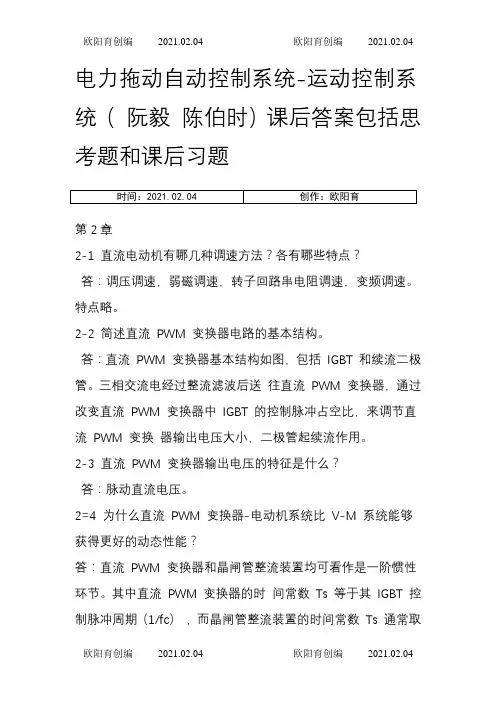 运动控制系统思考题和课后习题答案之欧阳育创编
