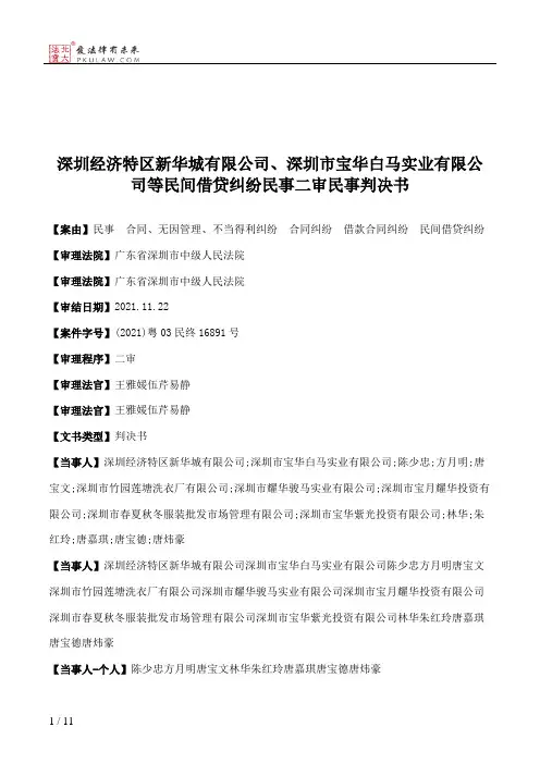 深圳经济特区新华城有限公司、深圳市宝华白马实业有限公司等民间借贷纠纷民事二审民事判决书