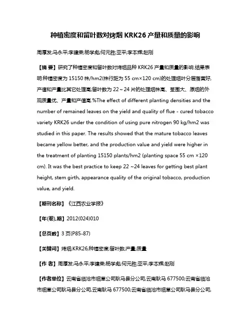 种植密度和留叶数对烤烟KRK26产量和质量的影响