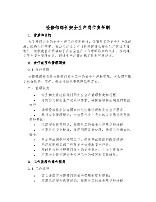 检修部部长安全生产岗位责任制