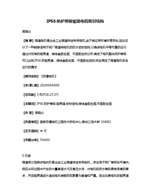 IP56防护等级辊道电机密封结构
