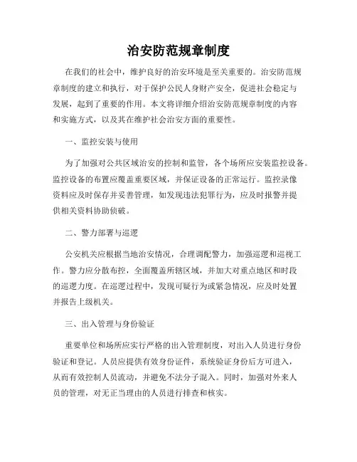 治安防范规章制度
