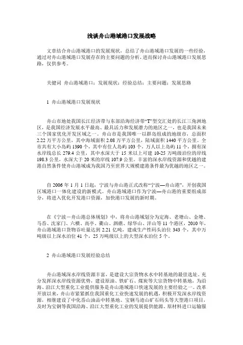浅谈舟山港域港口发展战略