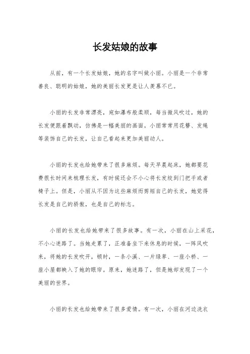 长发姑娘的故事