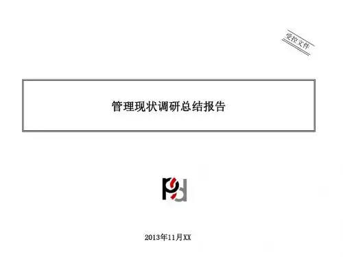 某公司管理现状调研总结报告(PPT 93张)