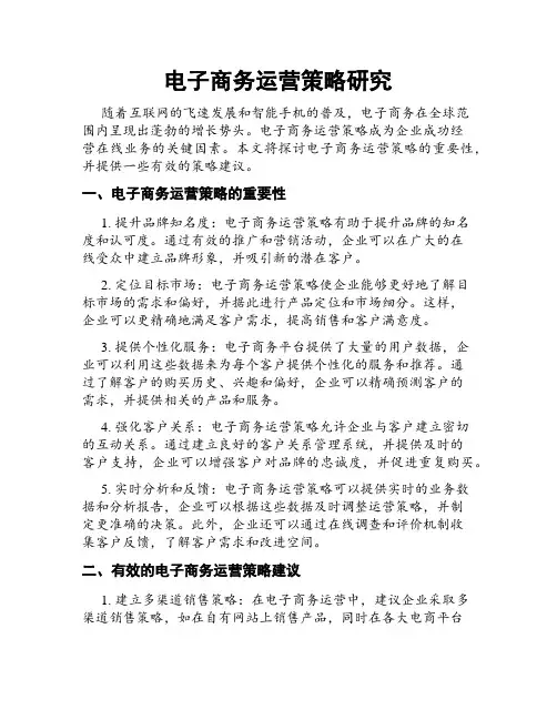 电子商务运营策略研究