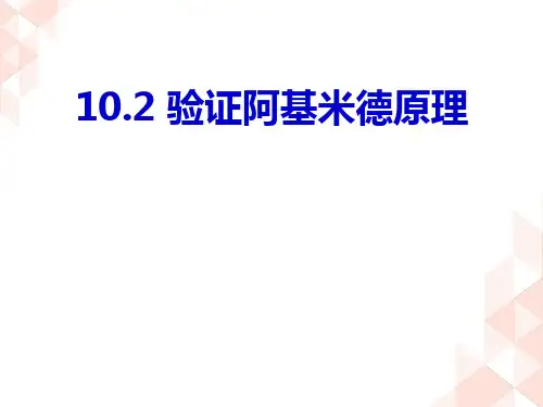 验证阿基米德原理