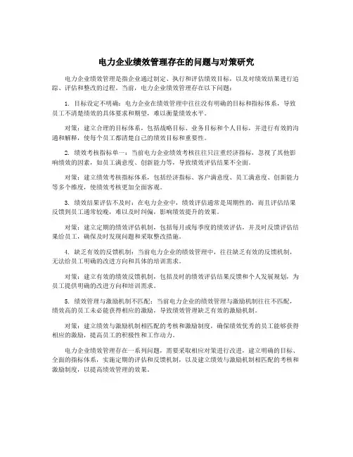 电力企业绩效管理存在的问题与对策研究