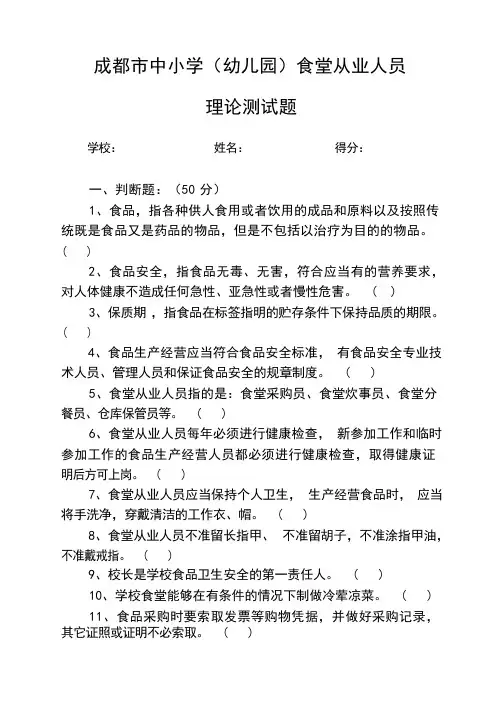 成都市中小学(幼儿园)食堂从业人员测试题